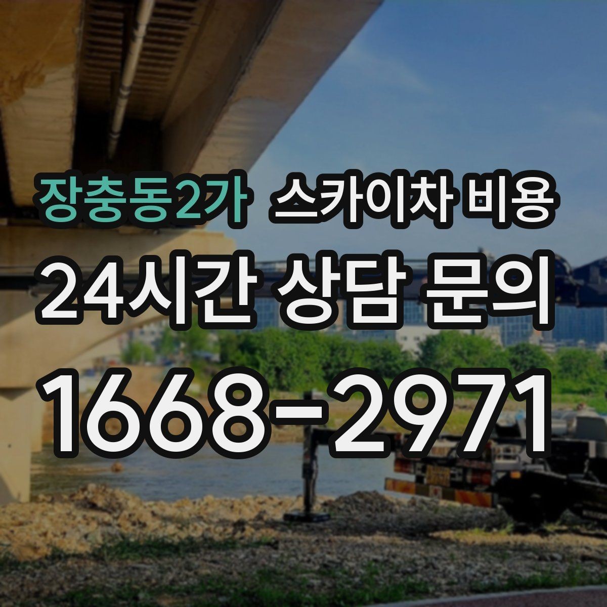 장충동2가 스카이차 비용 도로 폭이 좁으면 장비 선택이 달라질까