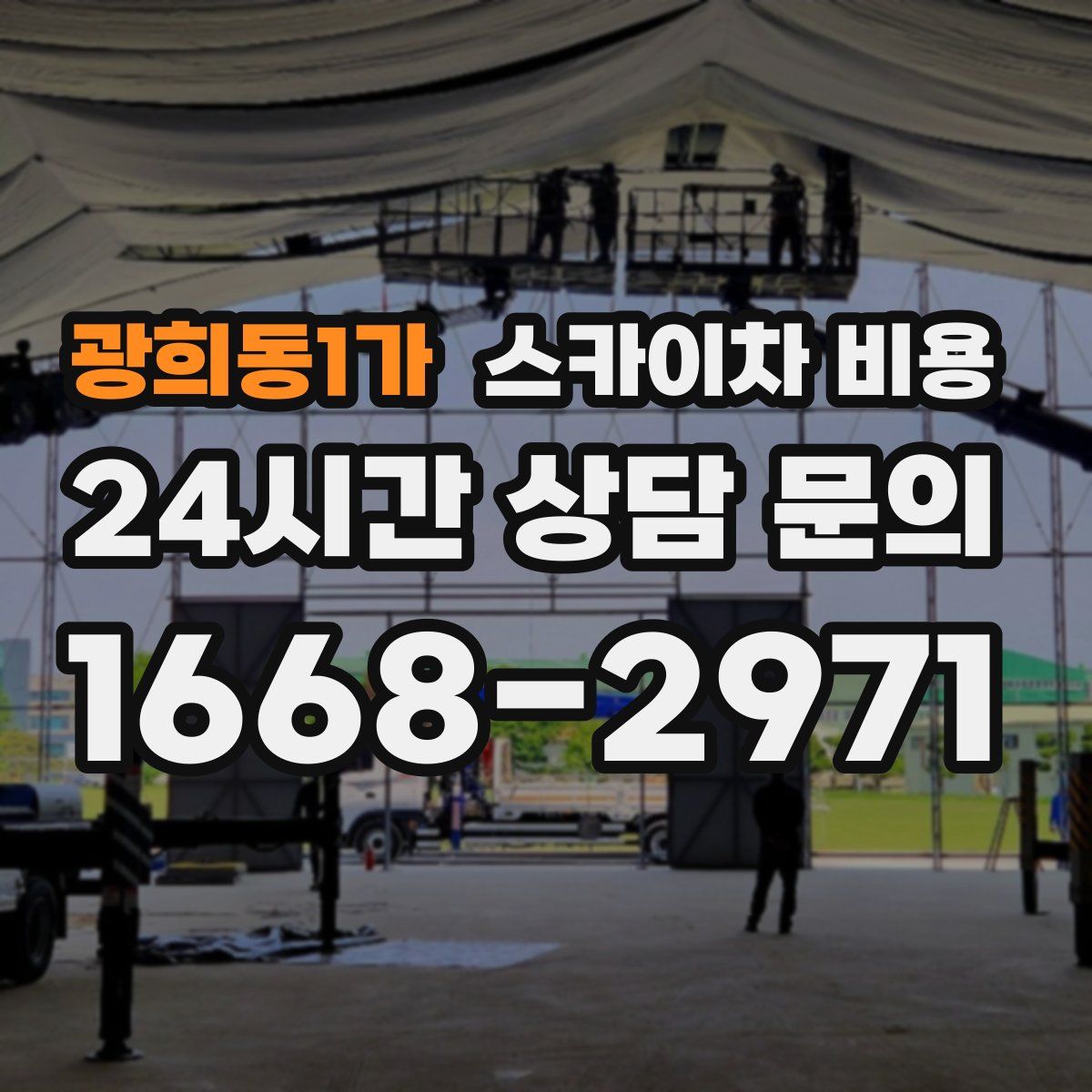 광희동1가 스카이차 비용