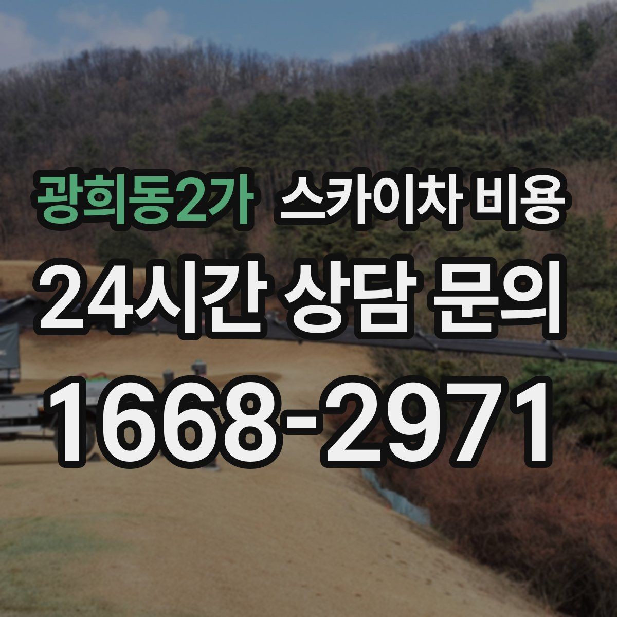 광희동2가 스카이차 비용 외벽 코킹은 구간 길이가 핵심입니다