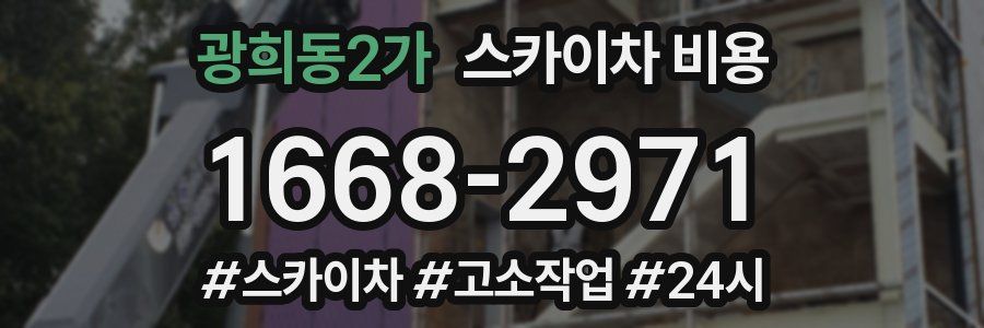 광희동2가 스카이차 비용