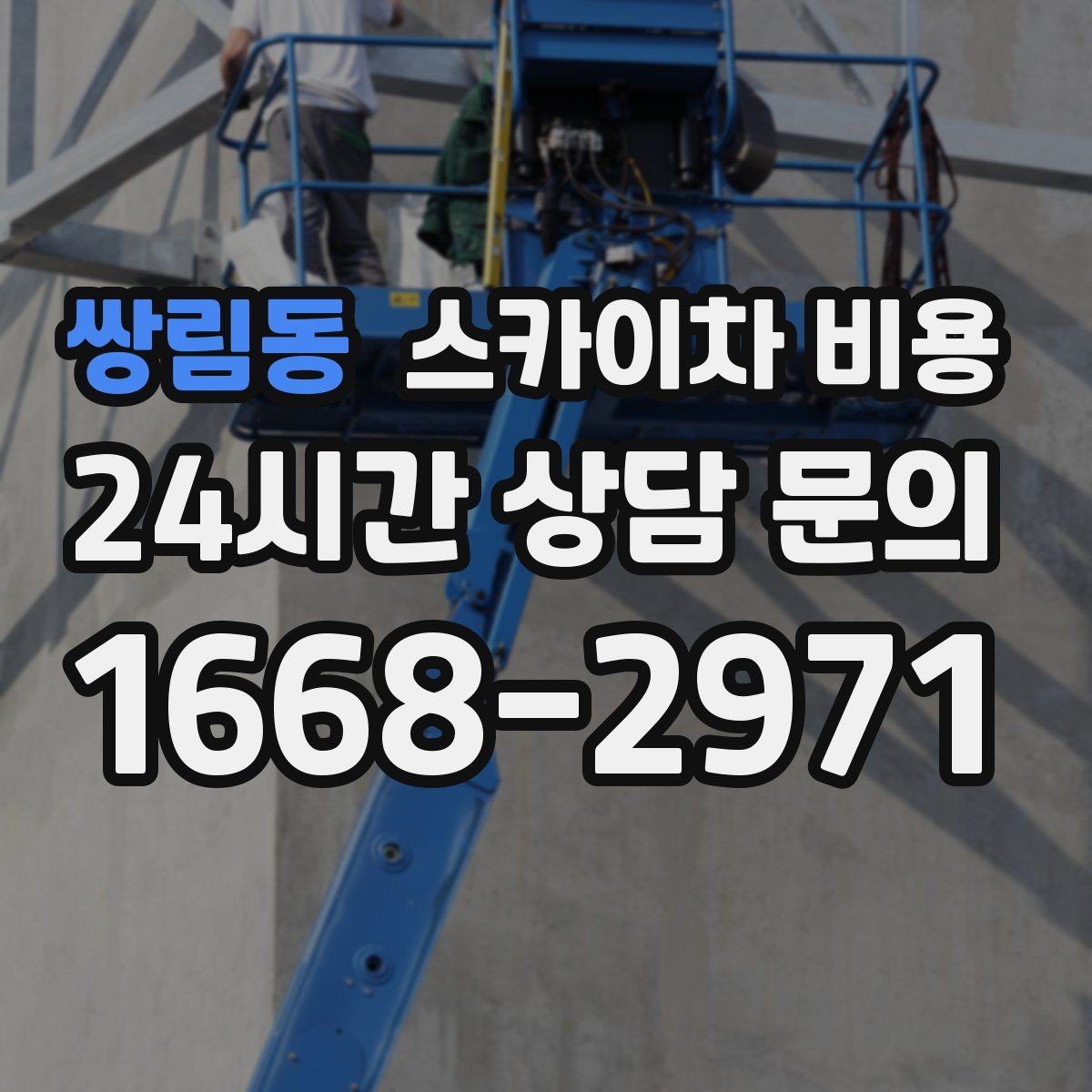 쌍림동 스카이차 비용 외벽 실리콘 보수는 구간이 핵심입니다