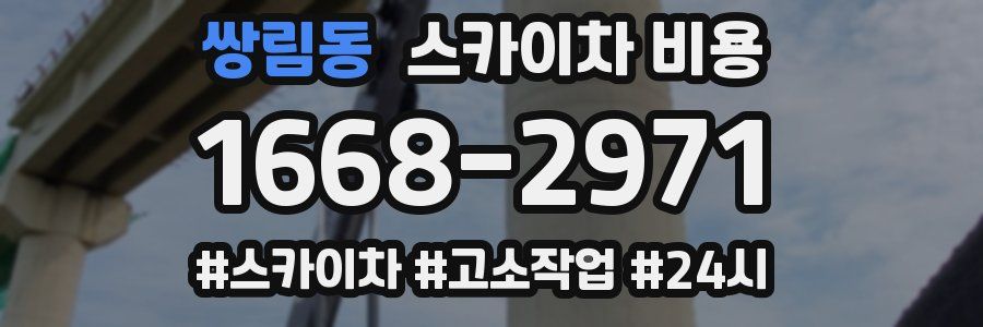 쌍림동 스카이차 비용