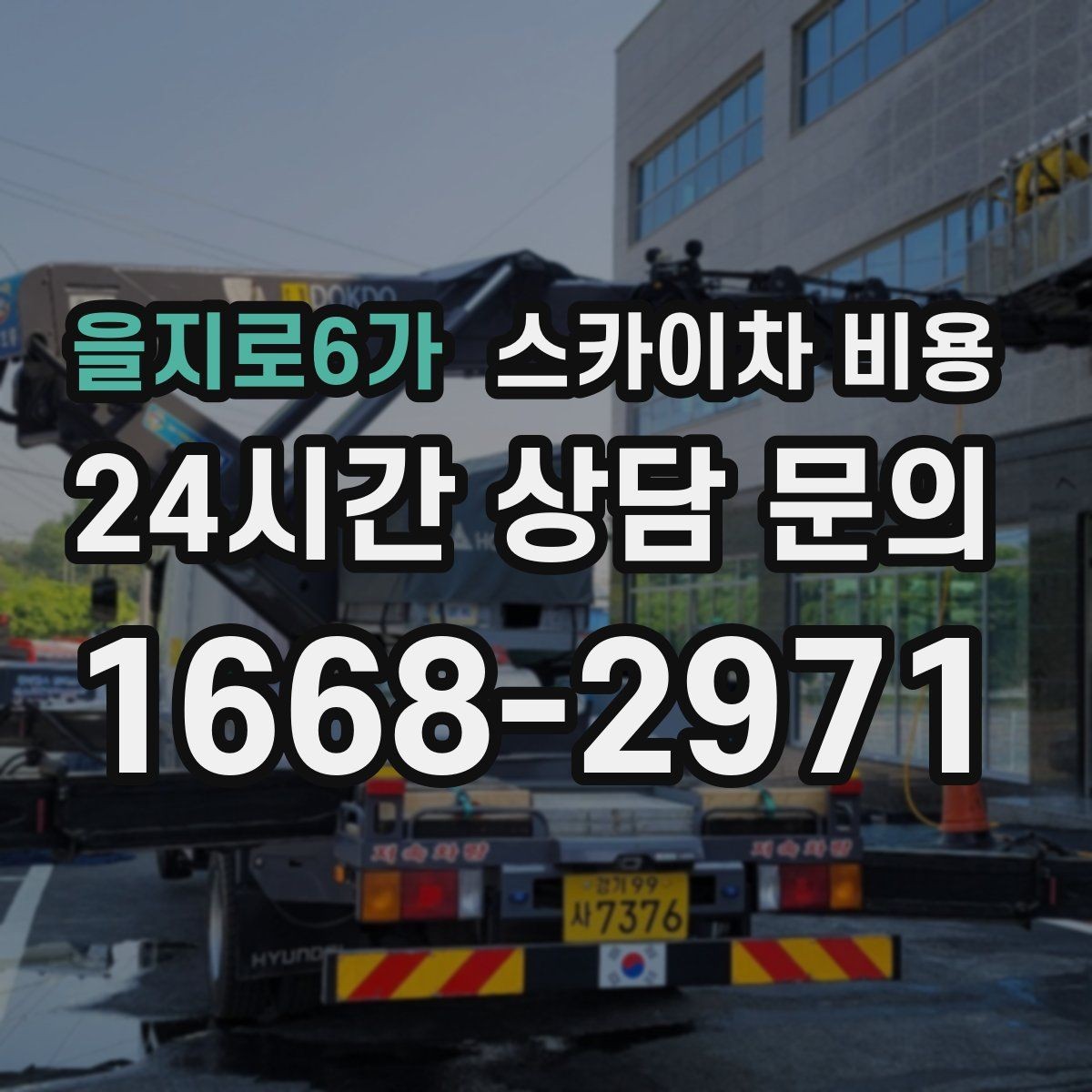 을지로6가 스카이차 비용 주차 공간이 부족하면 생기는 변수