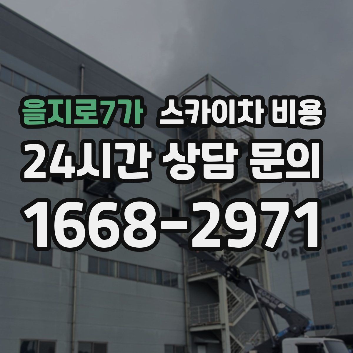 을지로7가 스카이차 비용 한 지점 작업과 여러 지점 작업의 차이