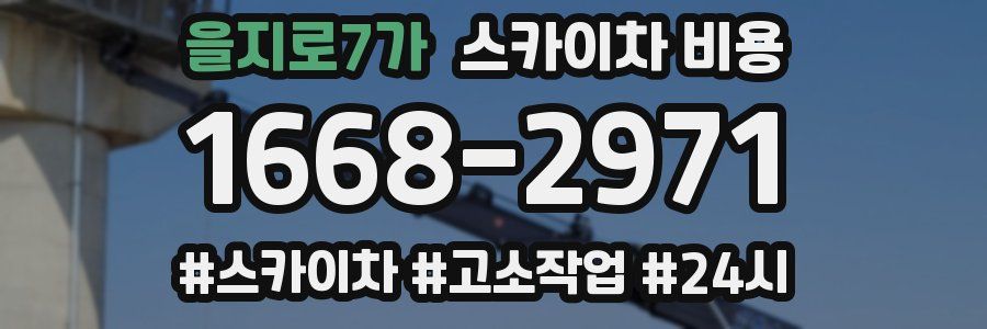 을지로7가 스카이차 비용