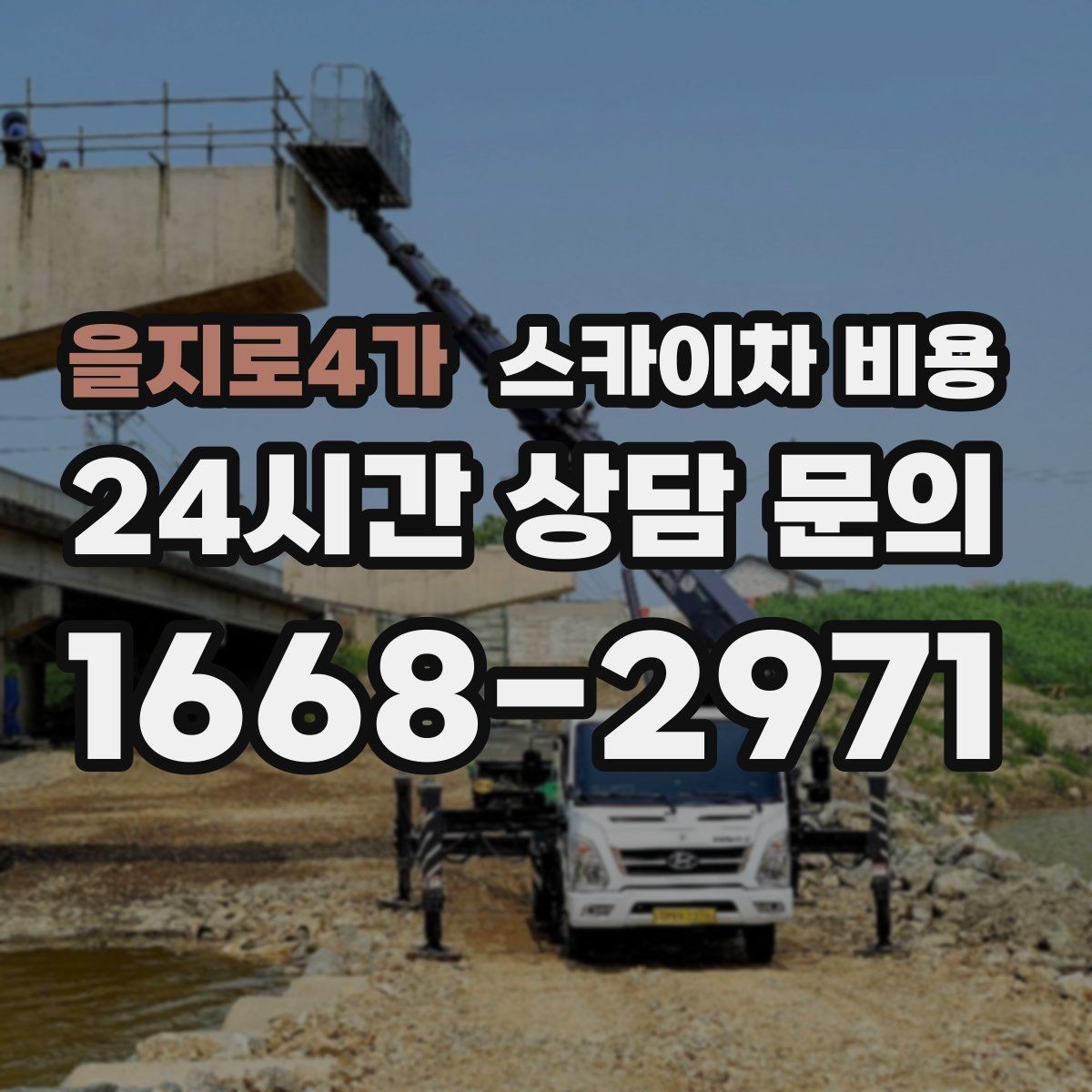 을지로4가 스카이차 비용 옥상 간판 유지보수는 왜 확인이 더 필요할까