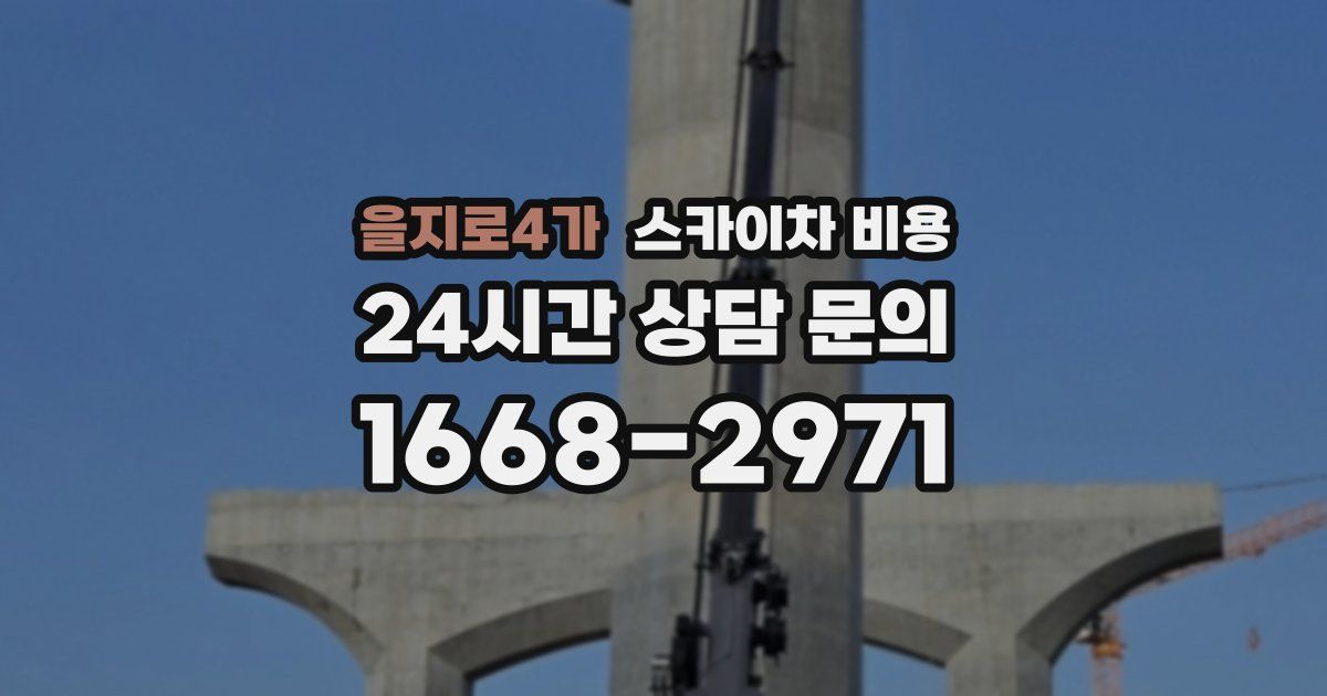 을지로4가 스카이차 비용