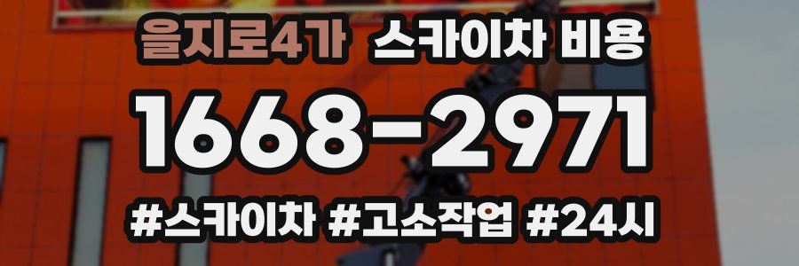 을지로4가 스카이차 비용