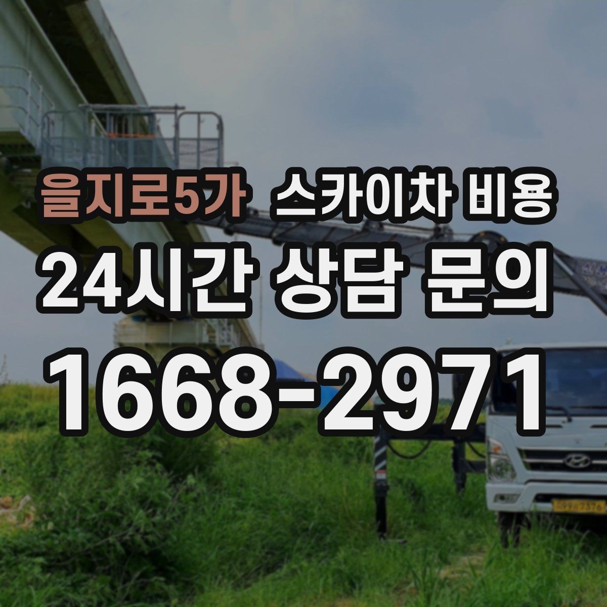 을지로5가 스카이차 비용 반나절 작업이 되는 순간은 언제일까
