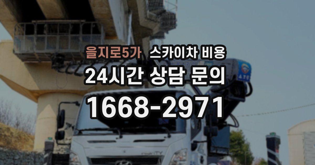 을지로5가 스카이차 비용