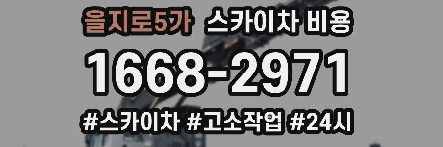 을지로5가 스카이차 비용