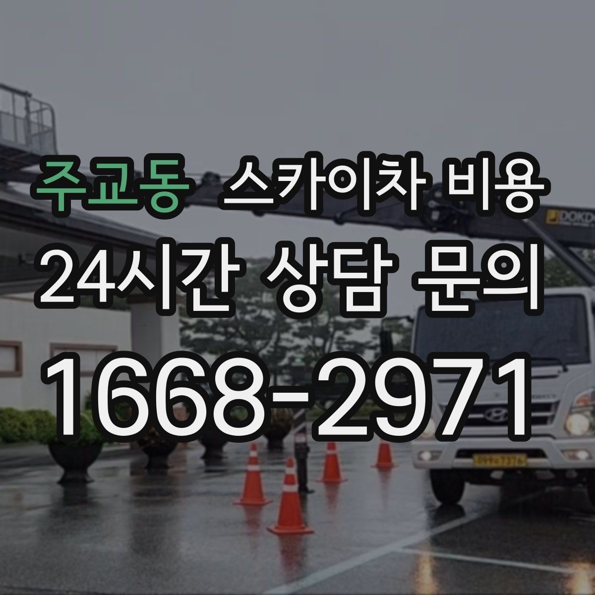 주교동 스카이차 비용 주소만 알려주면 견적이 흔들리는 이유