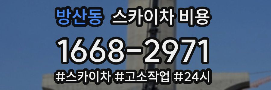 방산동 스카이차 비용