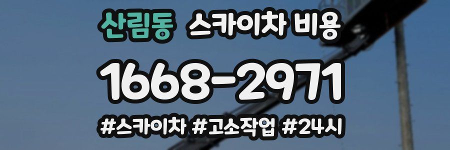 산림동 스카이차 비용