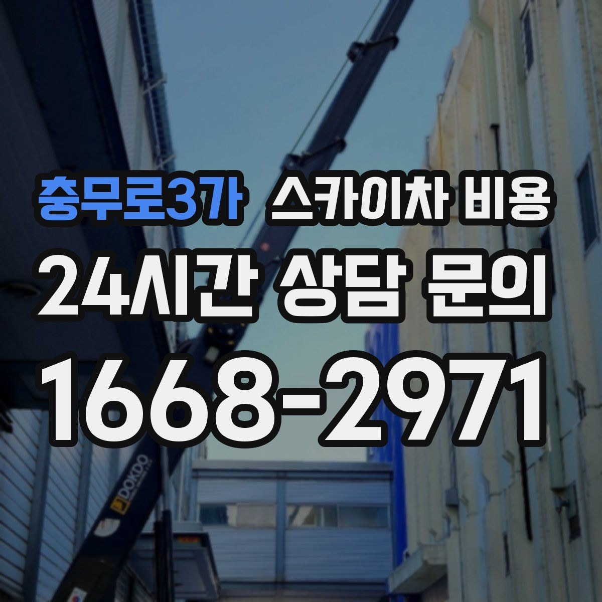 충무로3가 스카이차 비용 보행자 많은 구간은 왜 통제가 중요할까