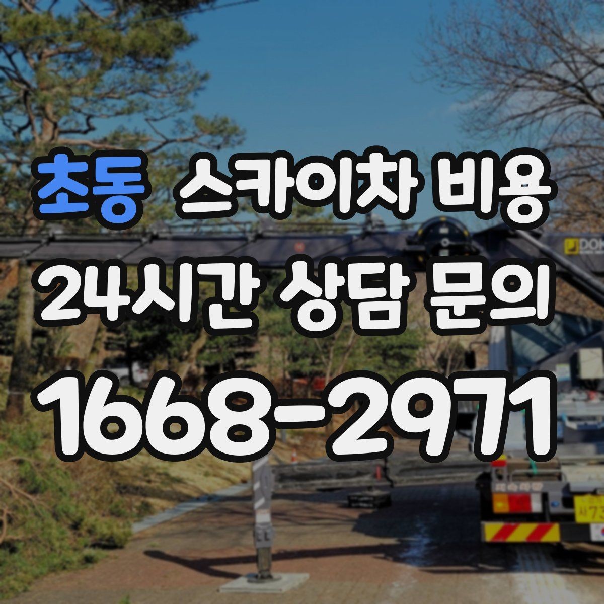 초동 스카이차 비용 짧은 작업인데도 견적이 큰 이유