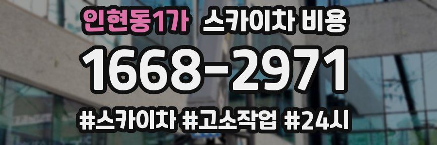 인현동1가 스카이차 비용