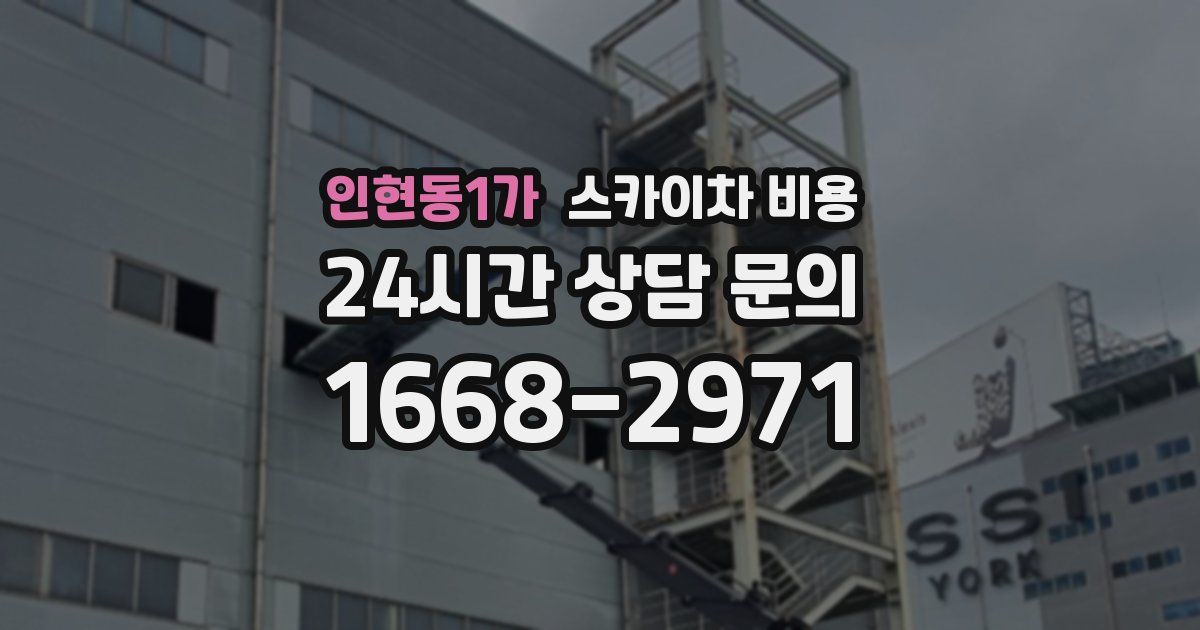 인현동1가 스카이차 비용