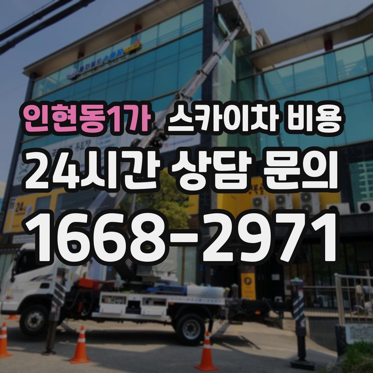 인현동1가 스카이차 비용