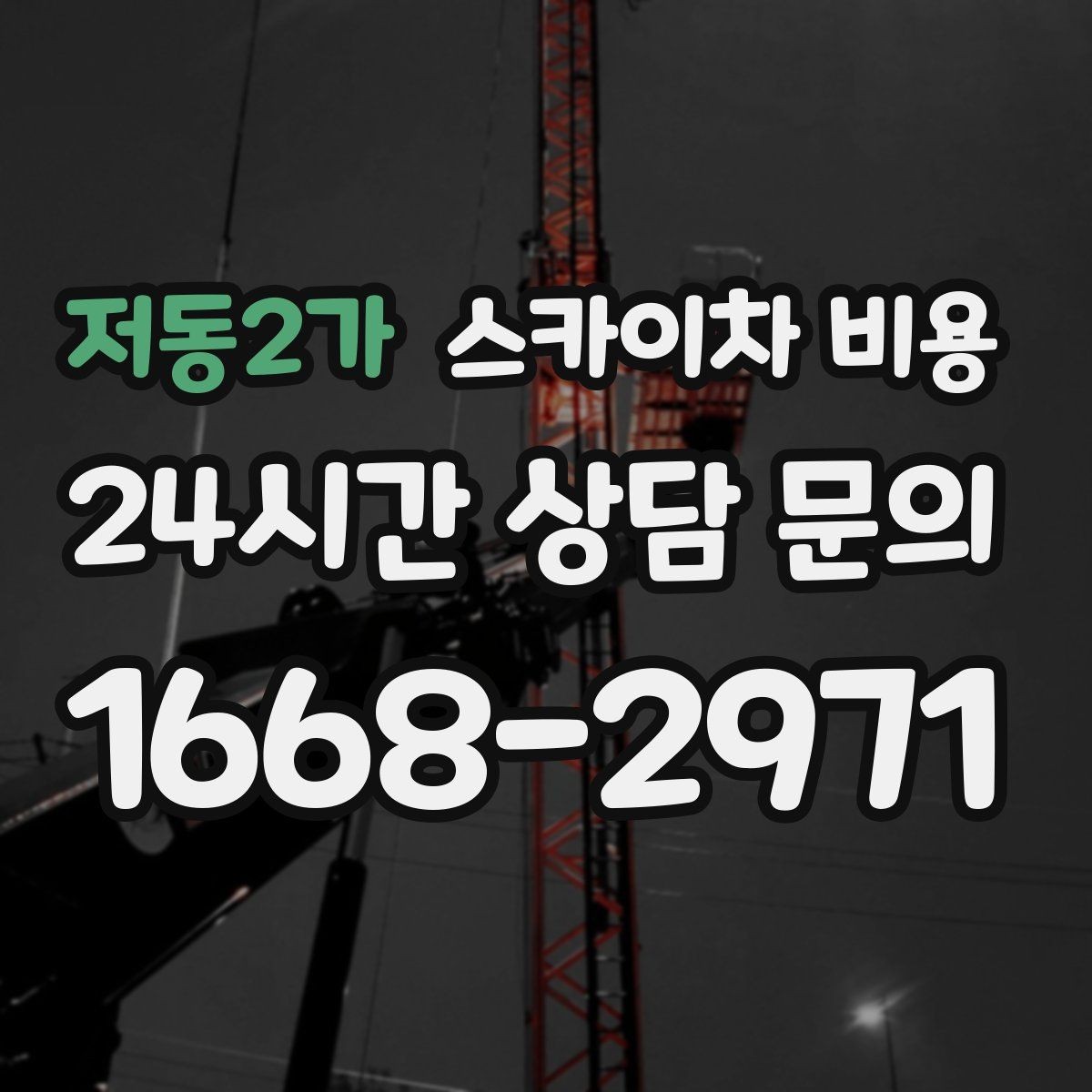저동2가 스카이차 비용 협소 골목 현장은 왜 비용 편차가 클까
