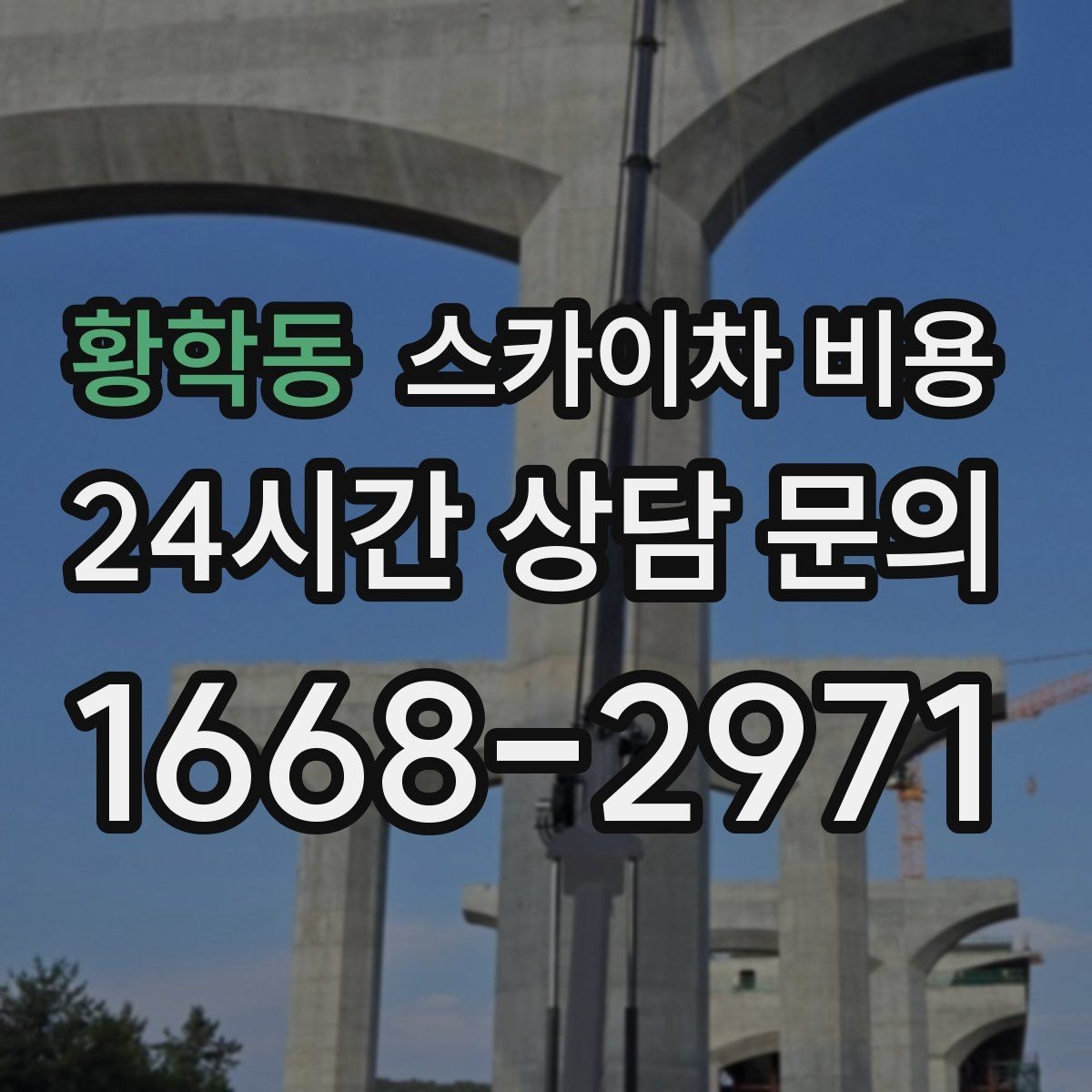 황학동 스카이차 비용 결국 '현장 조건'이 비용을 좌우합니다