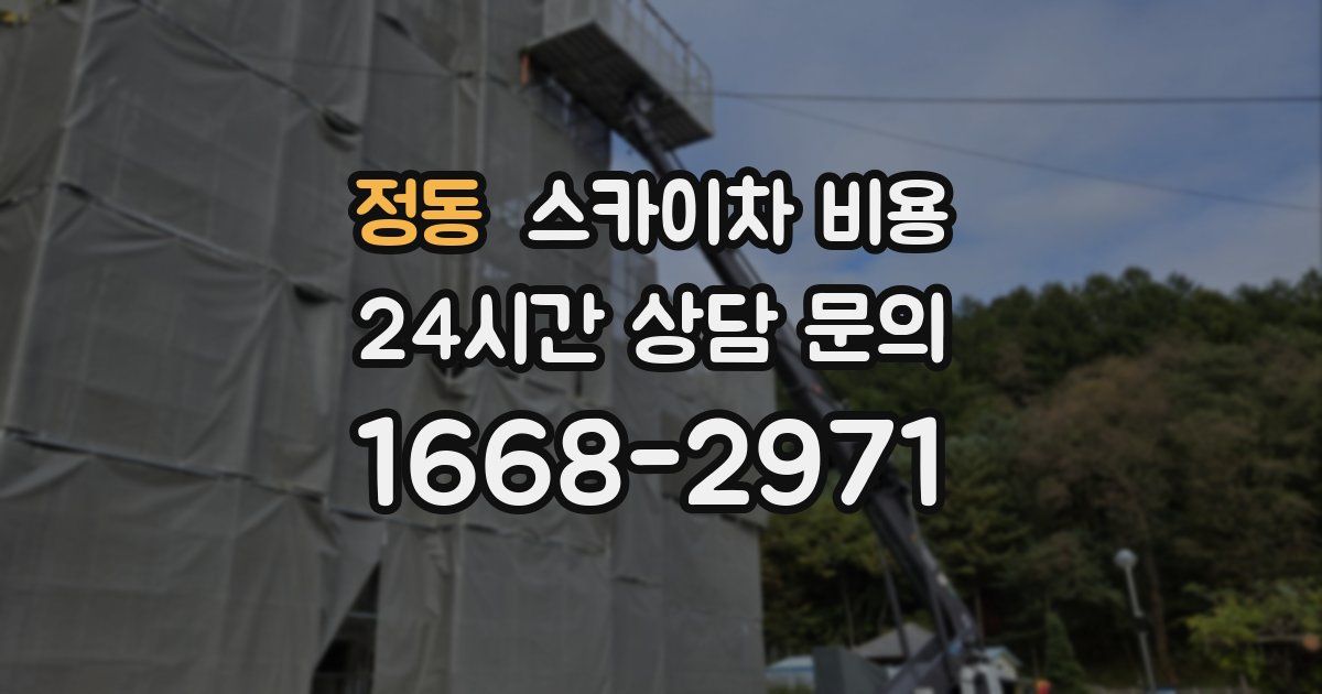 정동 스카이차 비용