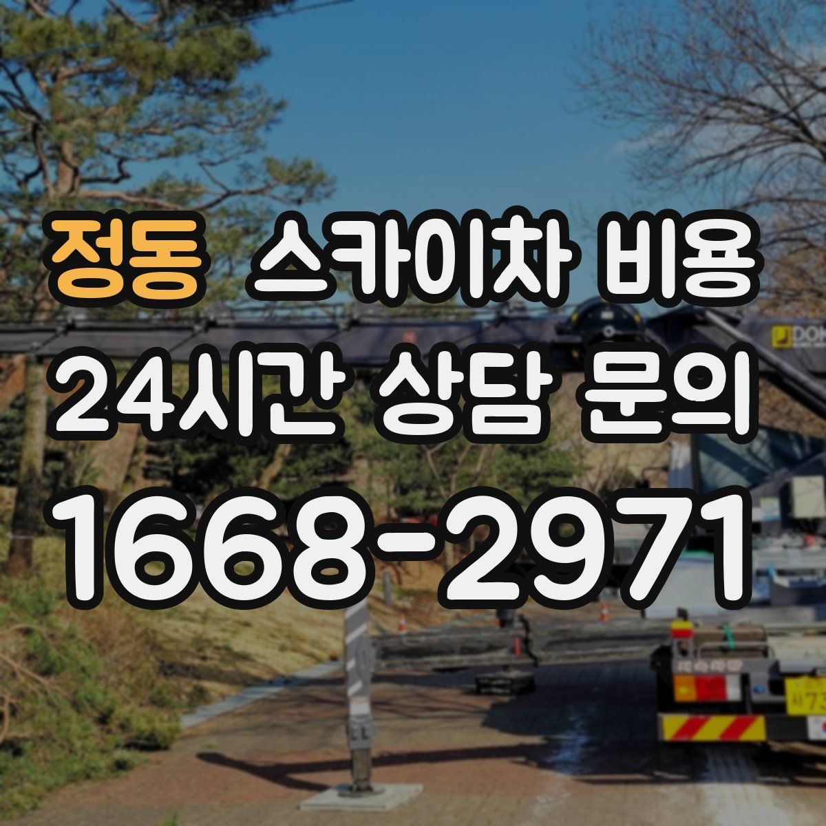 정동 스카이차 비용