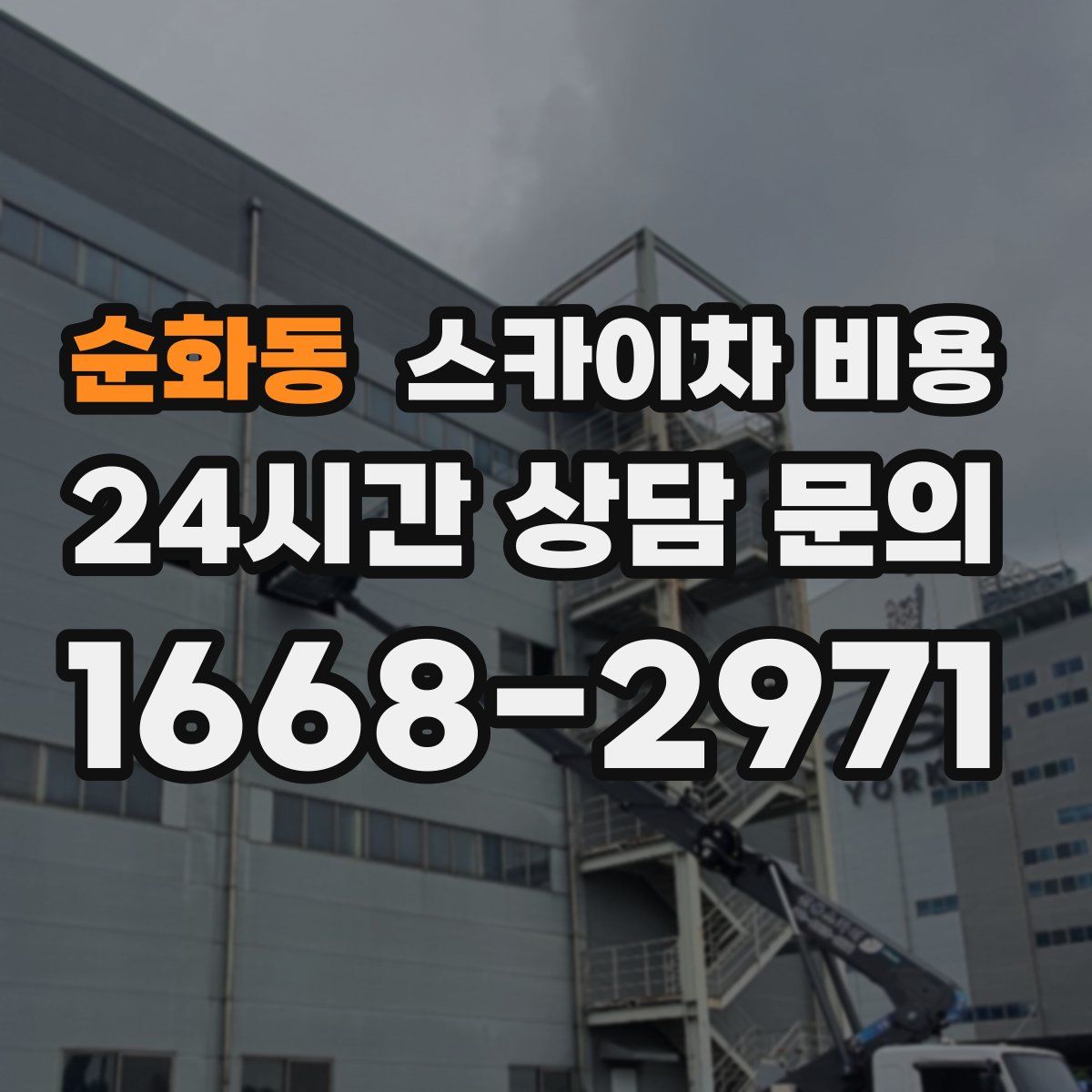 순화동 스카이차 비용