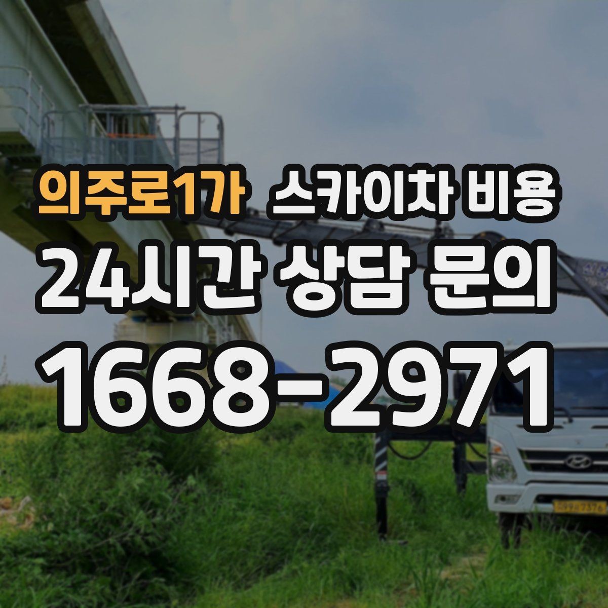 의주로1가 스카이차 비용 장비가 서야 하는 위치부터 확인하세요