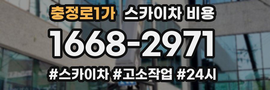 충정로1가 스카이차 비용