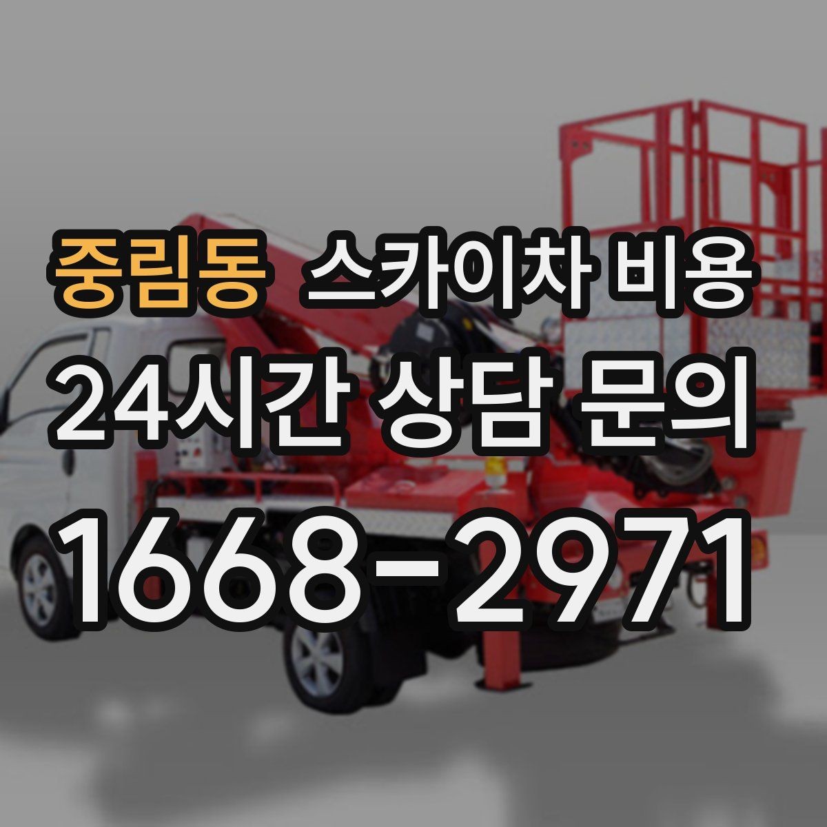 중림동 스카이차 비용 '싼 견적'이 항상 좋은 선택이 아닌 이유