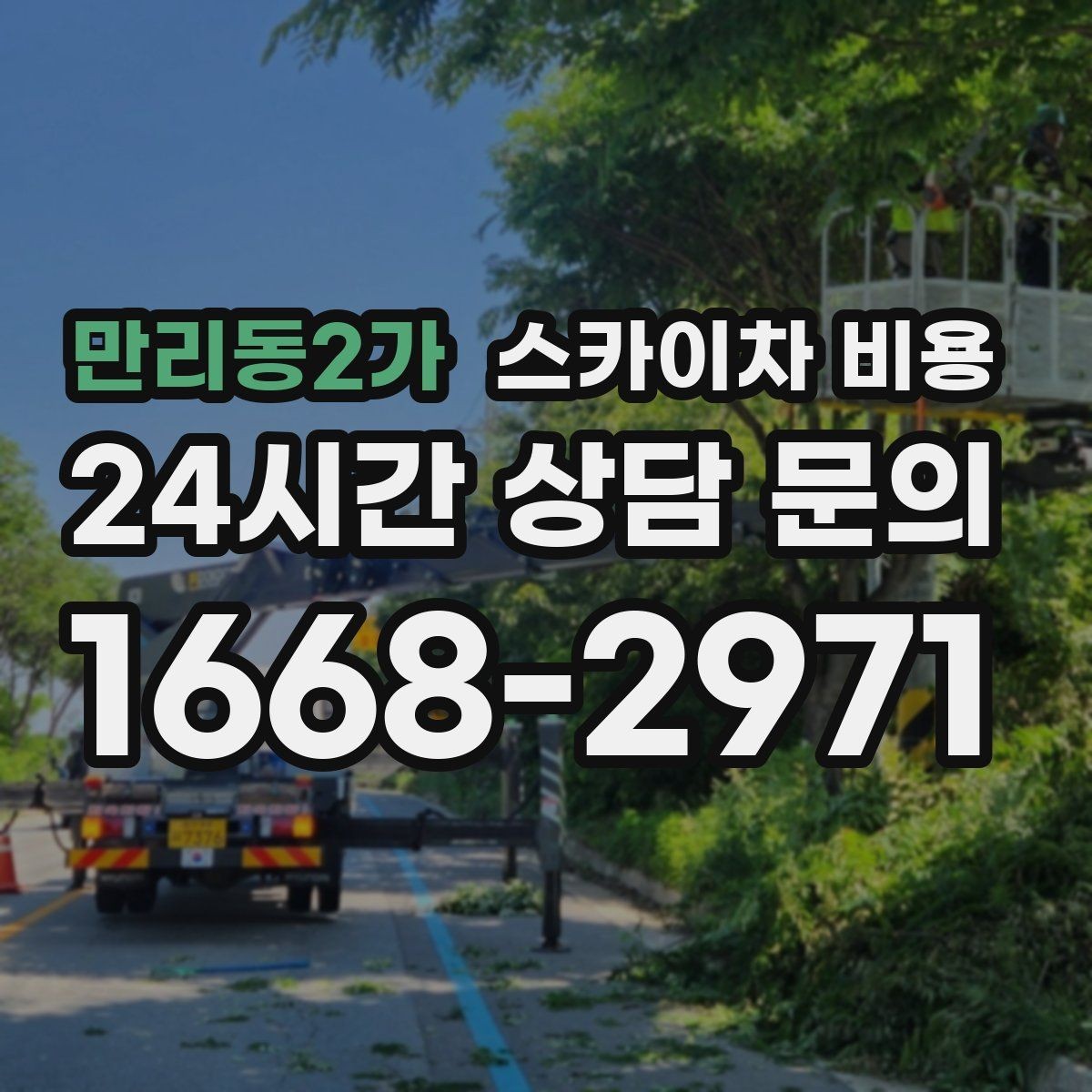 만리동2가 스카이차 비용 채널간판은 작업 포인트가 많아지는 이유