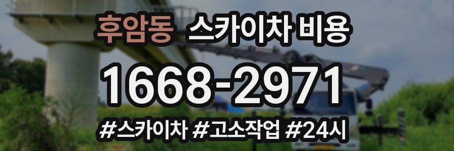 후암동 스카이차 비용