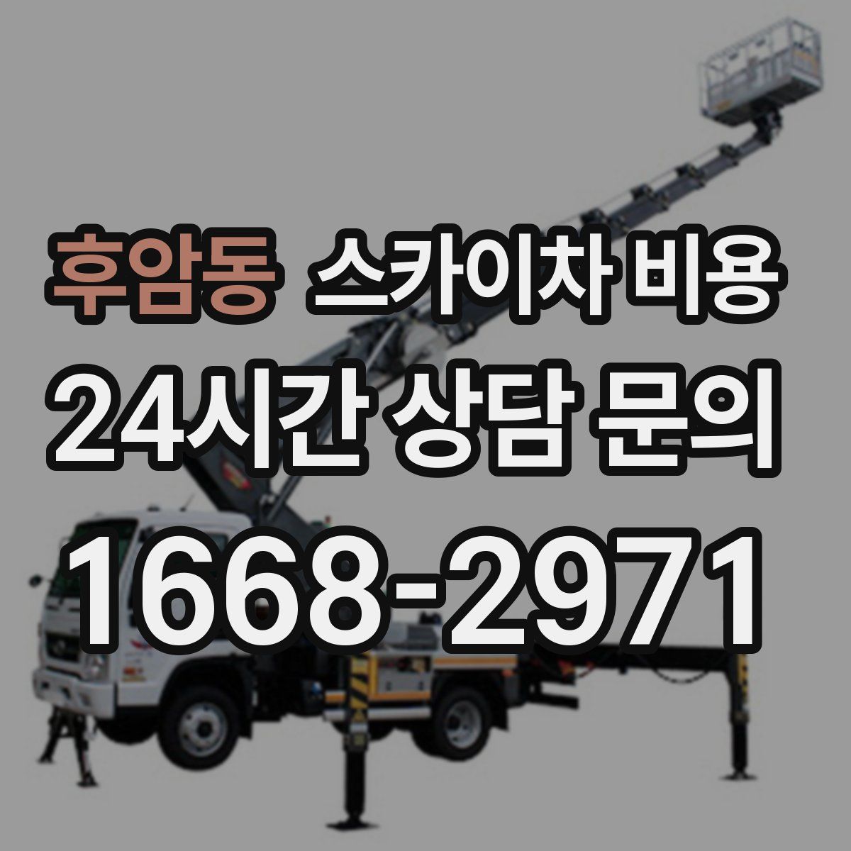 후암동 스카이차 비용