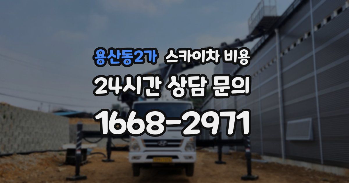 용산동2가 스카이차 비용