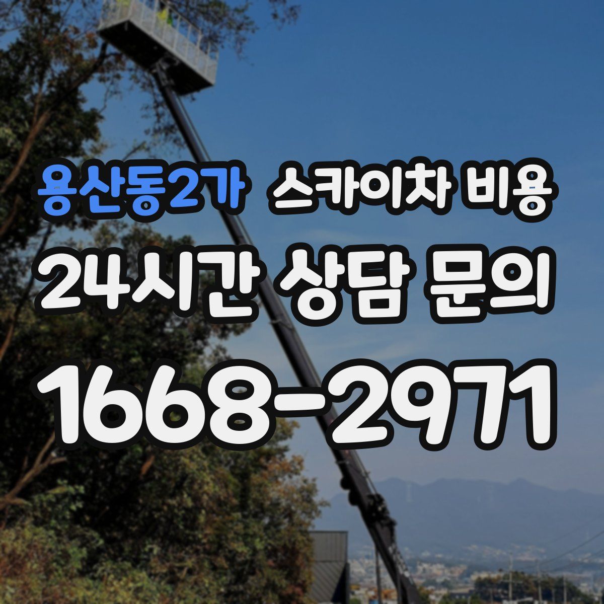 용산동2가 스카이차 비용
