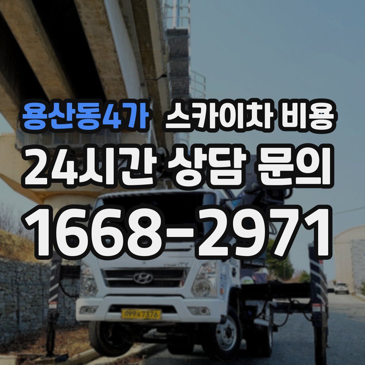 용산동4가 스카이차 비용