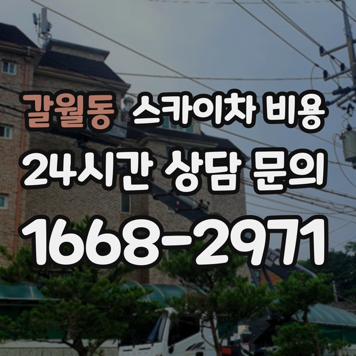갈월동 스카이차 비용 층수/높이와 작업 시간대(주간/야간/심야)에 따라 달라지는 이유
