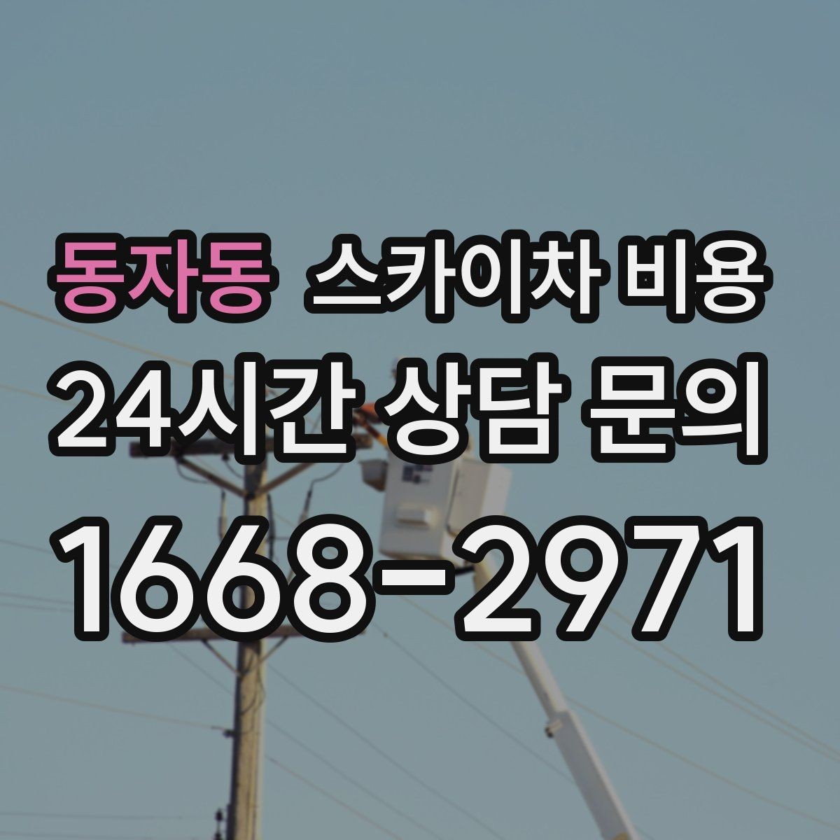 동자동 스카이차 비용 주말·공휴일 작업 시 참고할 점