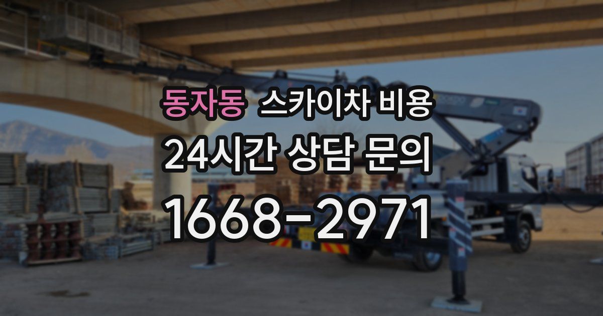 동자동 스카이차 비용