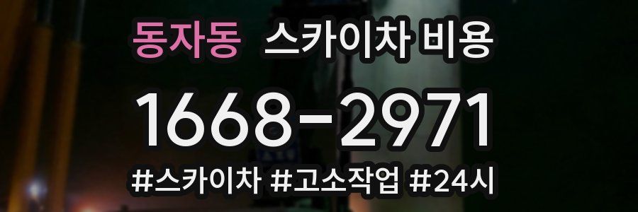 동자동 스카이차 비용