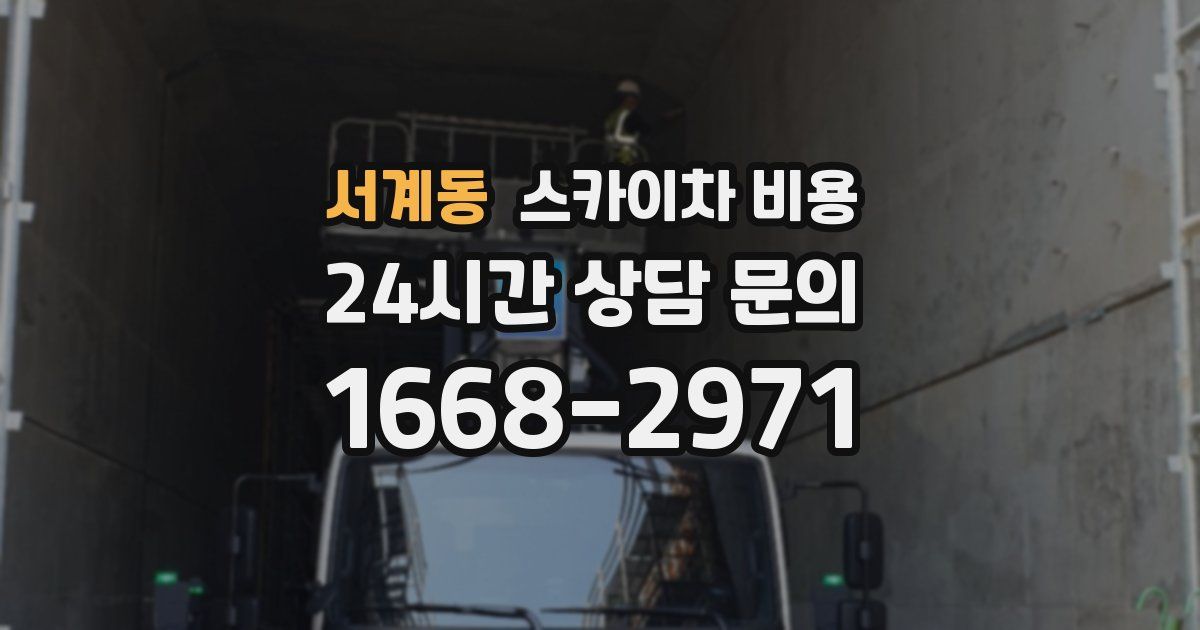 서계동 스카이차 비용