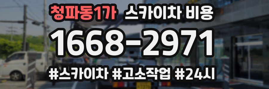 청파동1가 스카이차 비용