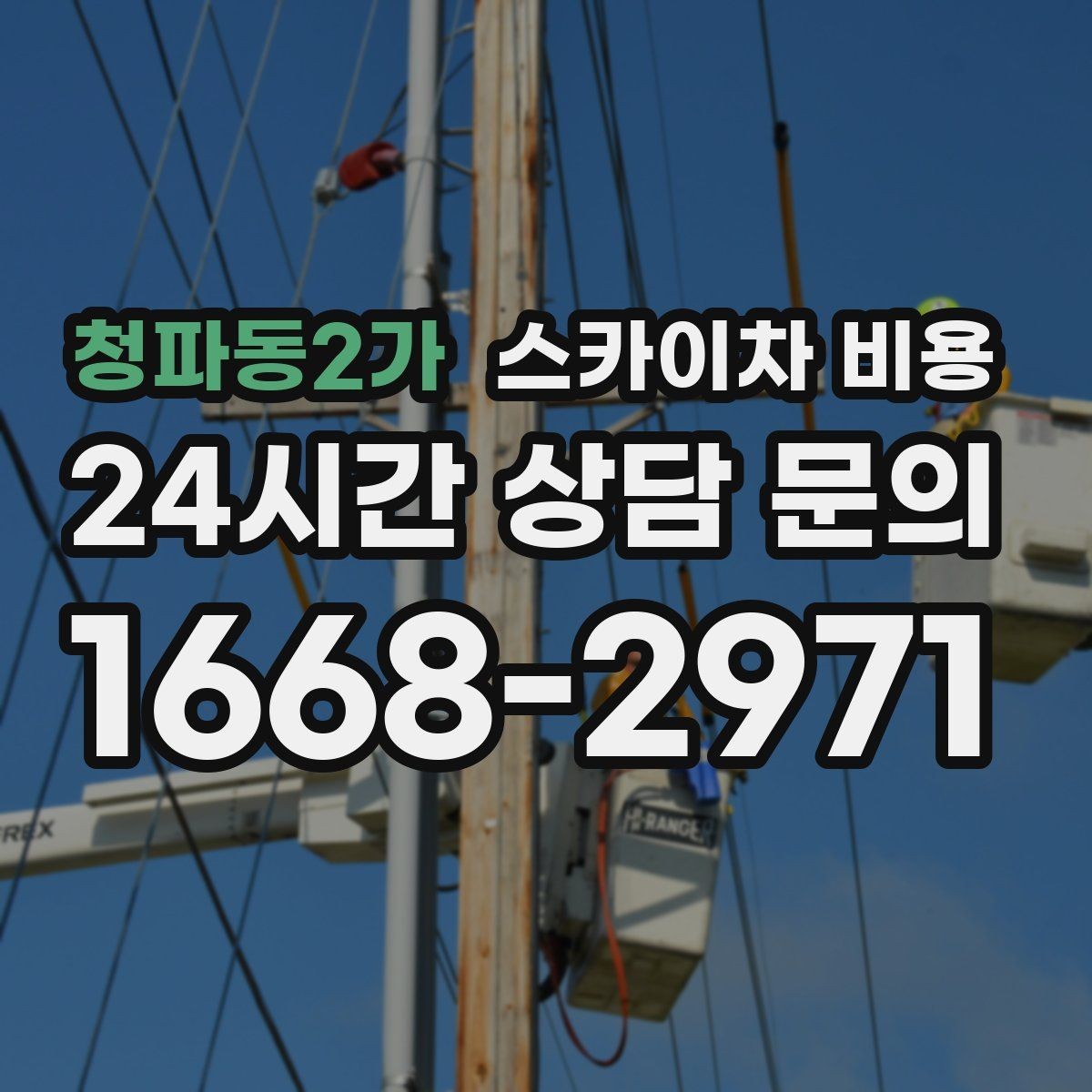 청파동2가 스카이차 비용 채널간판은 작업 포인트가 많아지는 이유