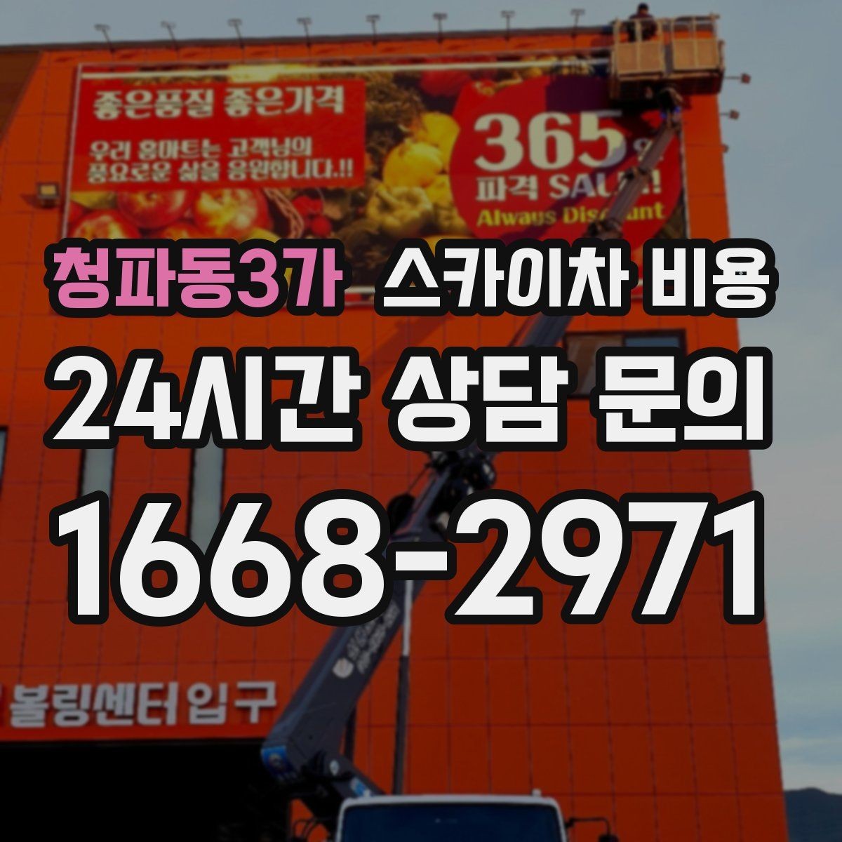 청파동3가 스카이차 비용 현장 도착 후 추가를 막는 사전 안내법