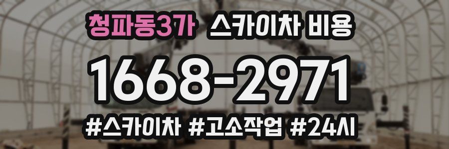 청파동3가 스카이차 비용