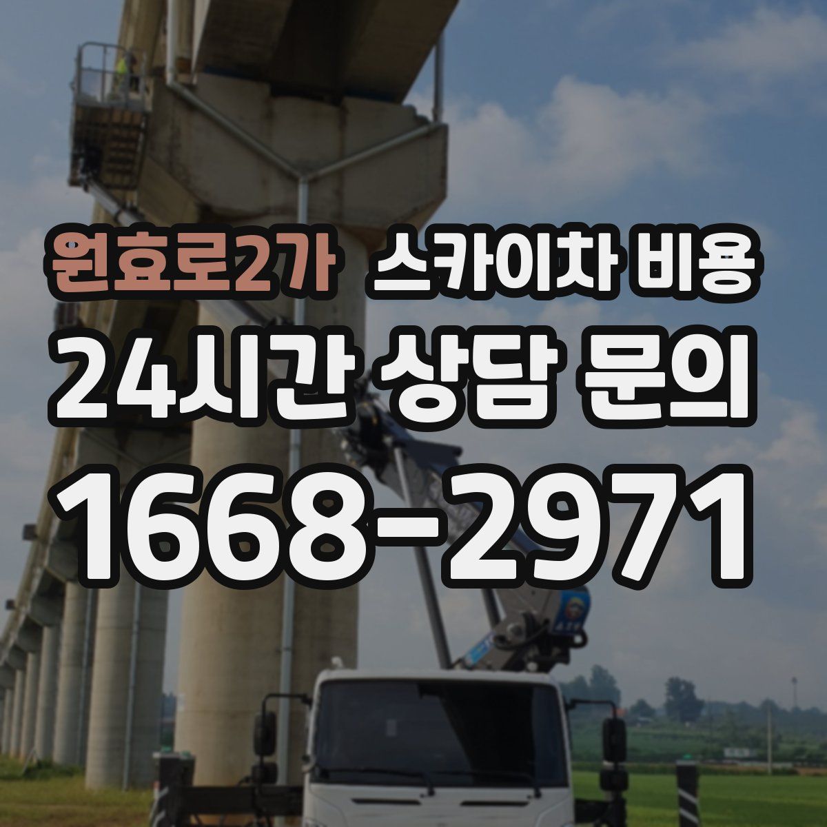 원효로2가 스카이차 비용