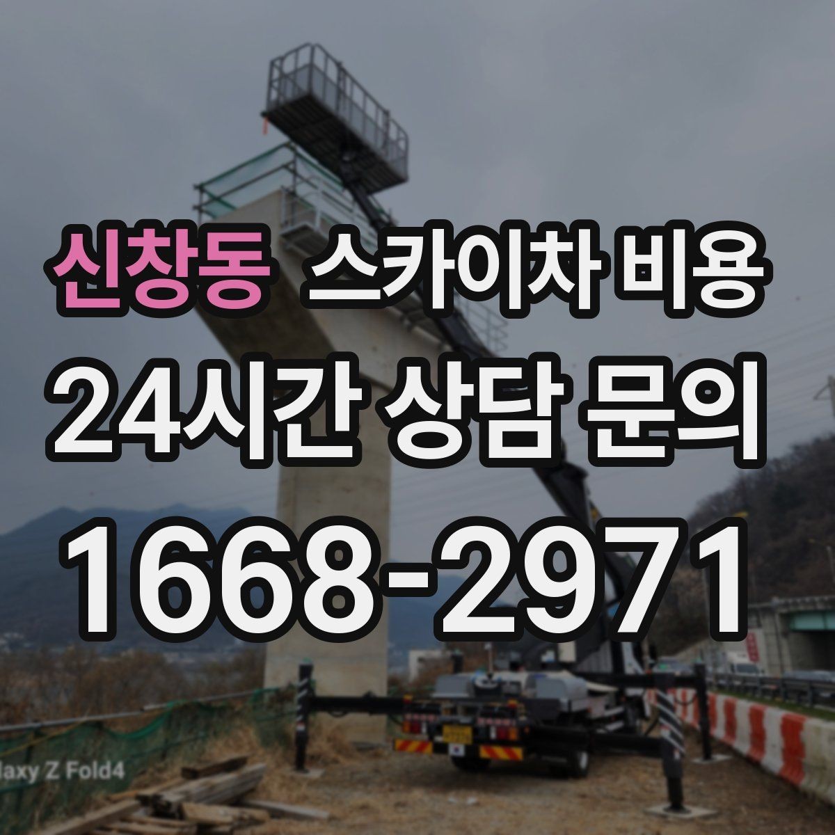 신창동 스카이차 비용 주말 작업은 왜 예약이 유리할까