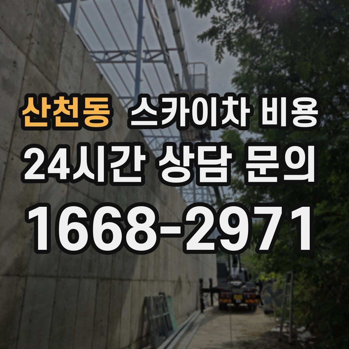 산천동 스카이차 비용 고소 세척이 포함되면 견적이 달라질까