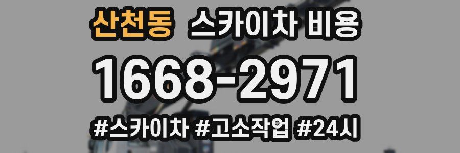 산천동 스카이차 비용